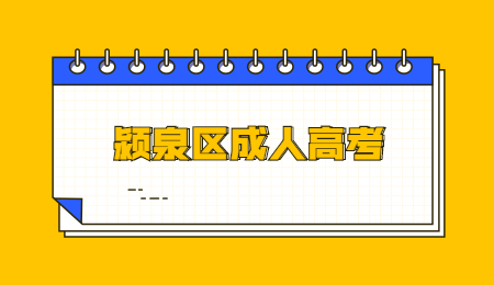 2021年潁泉區(qū)成人高考報(bào)名條件