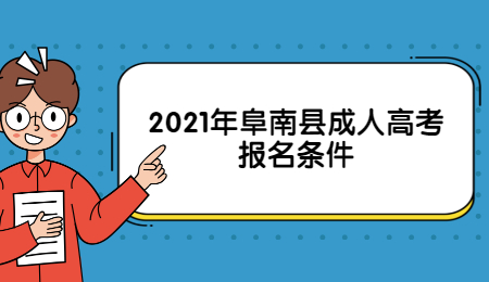 2021年阜南縣成人高考報名條件