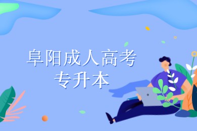 阜陽成人高考專升本