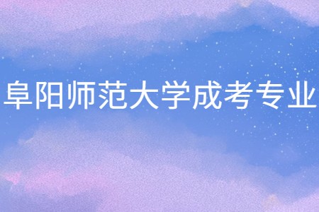 阜陽師范大學成考專業