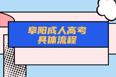 阜陽(yáng)成人高考具體流程