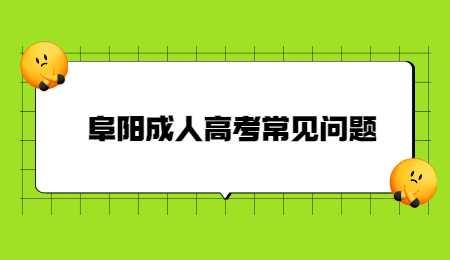 阜陽成人高考