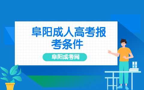 阜陽成人高考報考條件