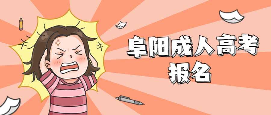 阜陽穎泉區成人高考網上報名