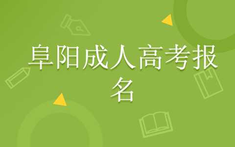 阜陽成人高考報名