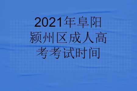 阜陽潁州區成人高考