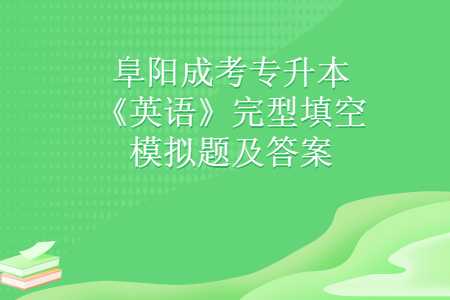 阜陽(yáng)成考專升本