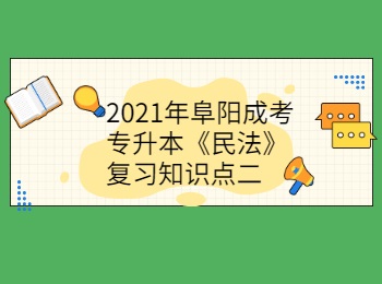 2021年阜陽成考專升本《民法》復習知識點二