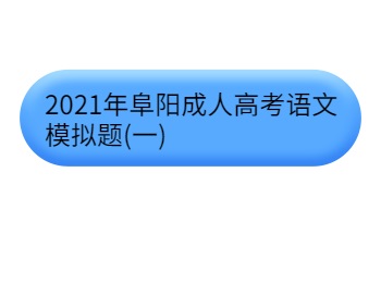 2021年阜陽成人高考語文模擬題(一)