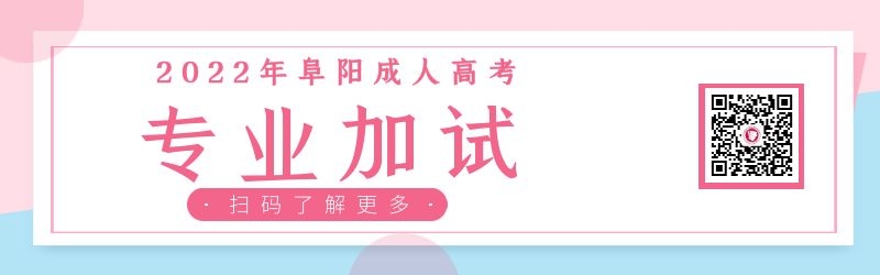 2022年阜陽成人高考需要專業加試嗎