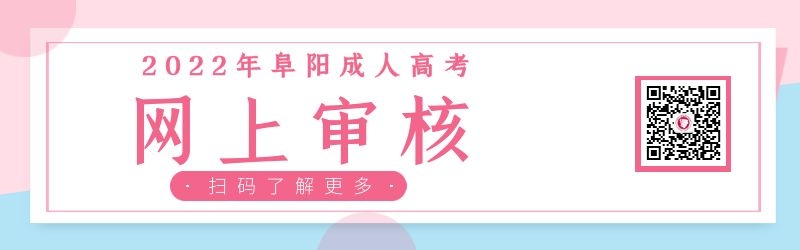 2022年阜陽成人高考網上審核注意事項