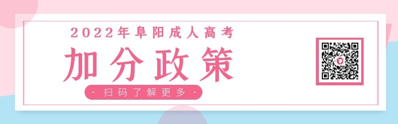 2022年阜陽成人高考加分政策