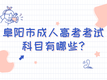 阜陽市成人高考考試科目有哪些