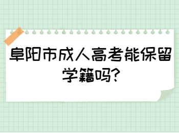 阜陽市成人高考能保留學籍嗎