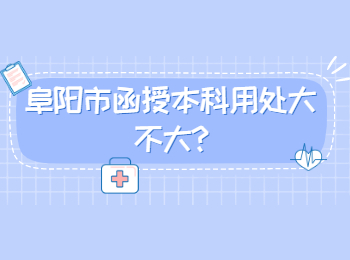 阜陽(yáng)市函授本科用處大不大