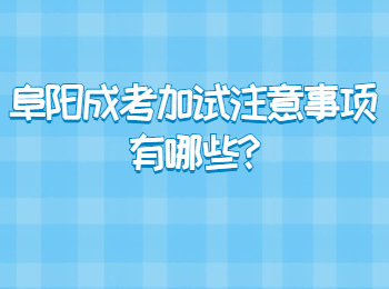 阜陽成考加試注意事項(xiàng)有哪些