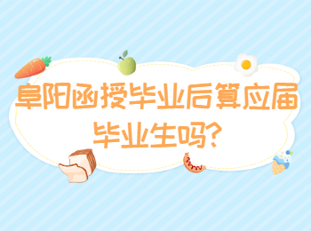 阜陽函授畢業(yè)后算應屆畢業(yè)生嗎