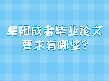 阜陽成考畢業論文要求有哪些