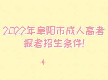 2022年阜陽市成人高考報考招生條件