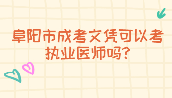 阜陽市成考文憑可以考執(zhí)業(yè)醫(yī)師嗎