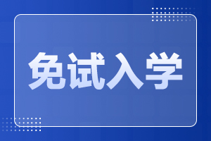 2024年阜陽太和縣成人高考免試入學政策
