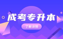 2024年阜陽成人高考專升本考前注意事項
